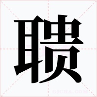 聩