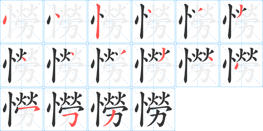 憦的笔顺写法