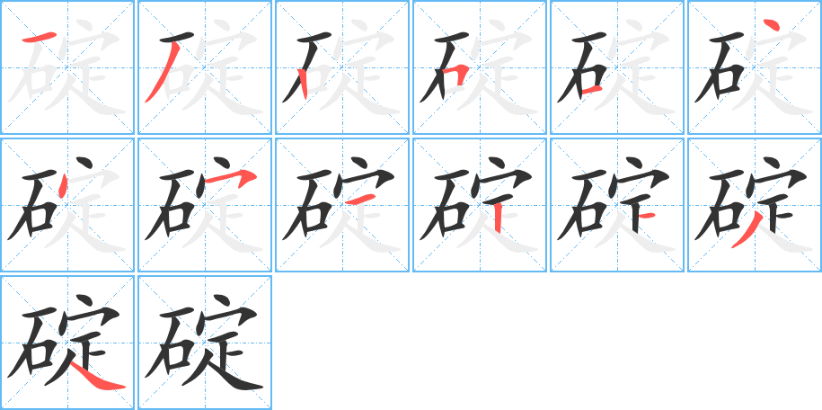 碇的笔顺写法