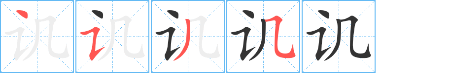 讥的笔顺写法