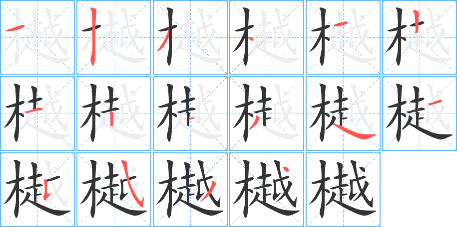 樾的笔顺写法