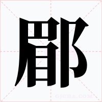 郿