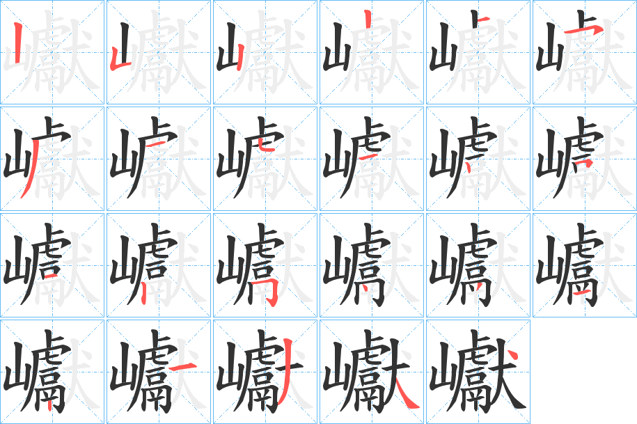 巘的笔顺写法