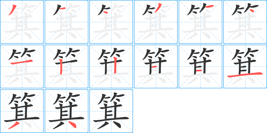 箕的笔顺写法