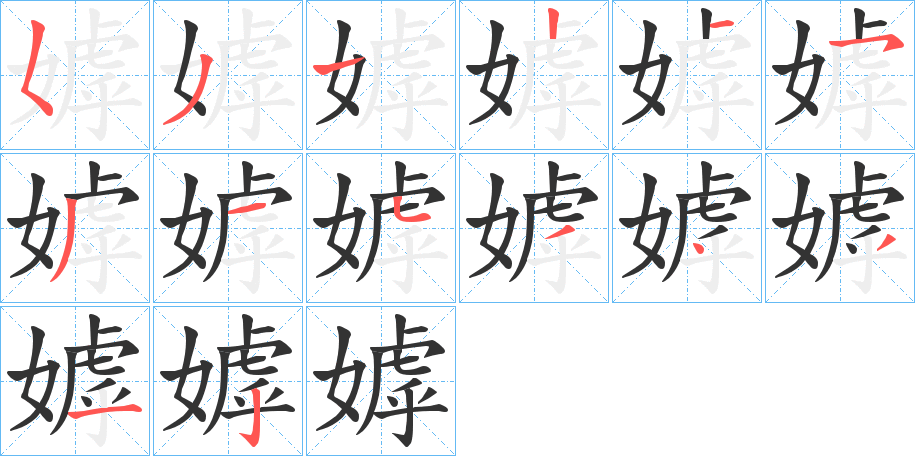 嫭的笔顺写法