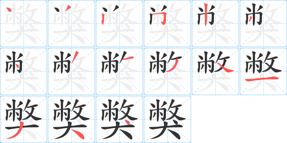 獘的笔顺写法