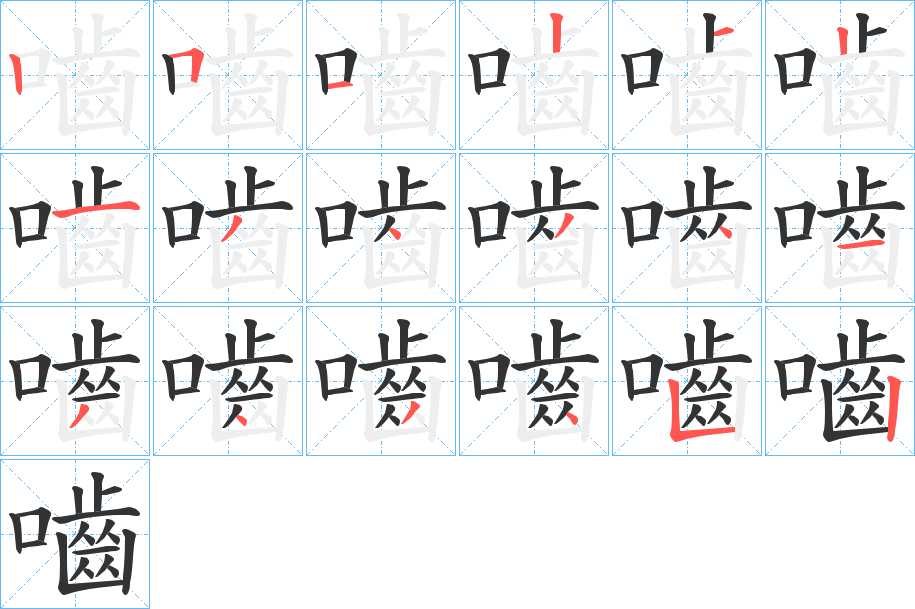 嚙的笔顺写法