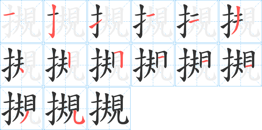 摫的笔顺写法