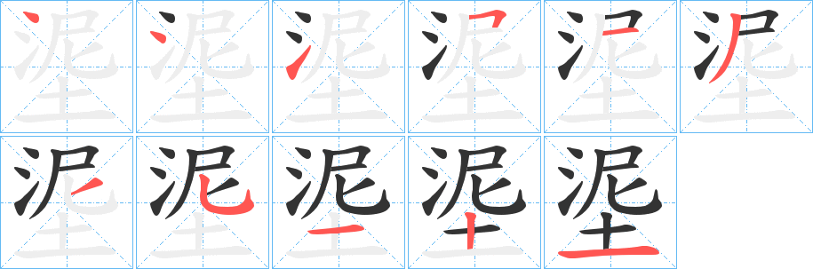 埿的笔顺写法