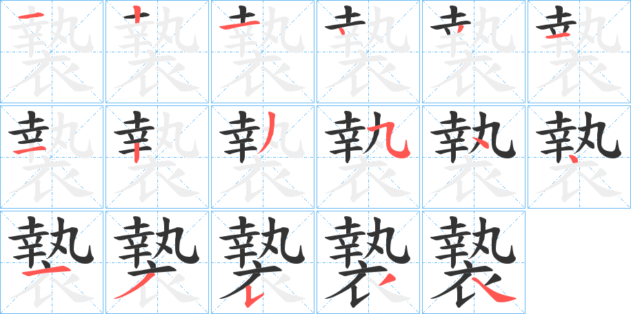 褺的笔顺写法