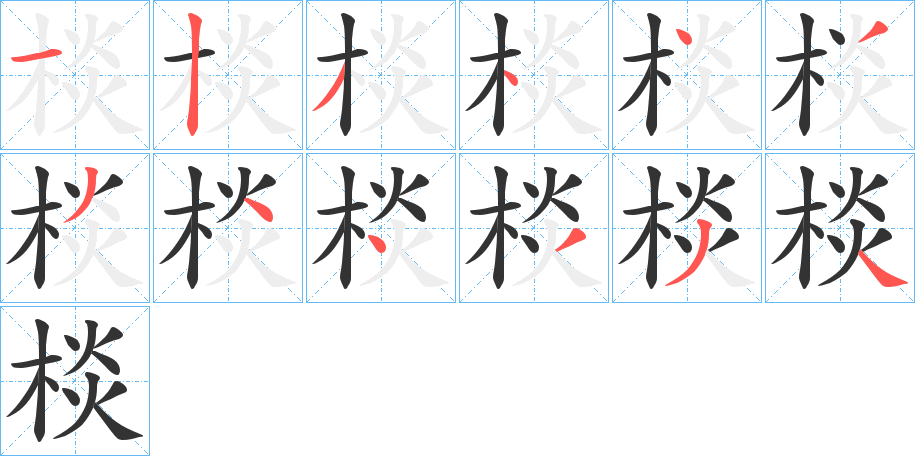 棪的笔顺写法