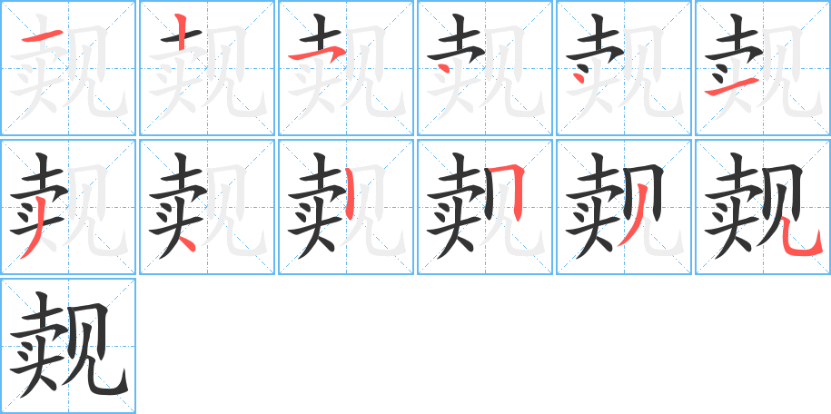 觌的笔顺写法