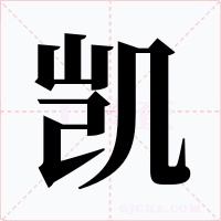 凯