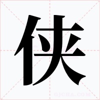 侠