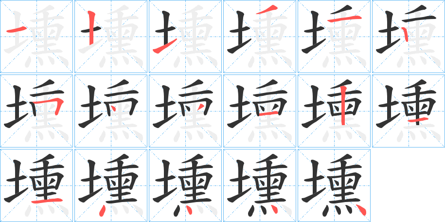 壎的笔顺写法