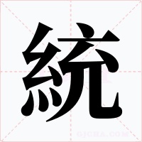 統