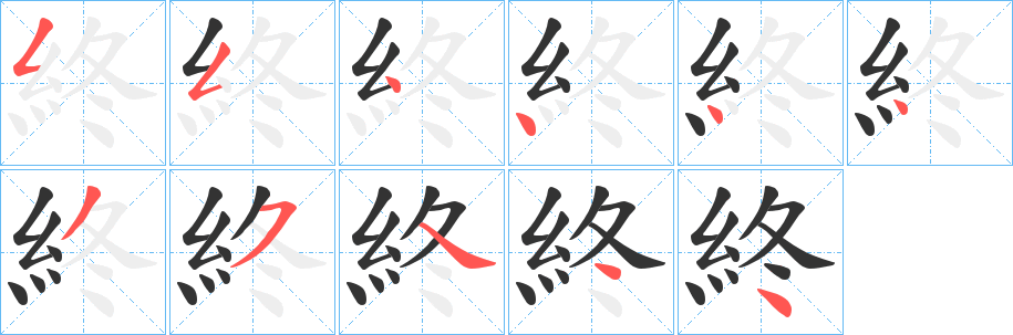 終的笔顺写法