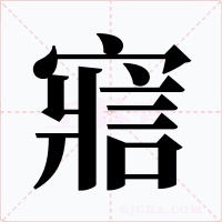 寣