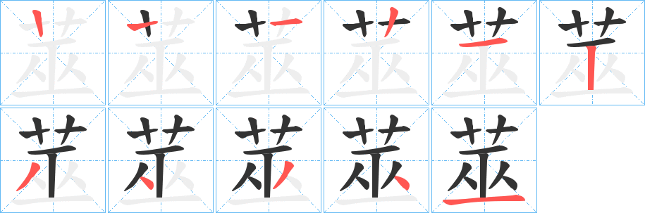 莁的笔顺写法