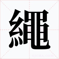繩