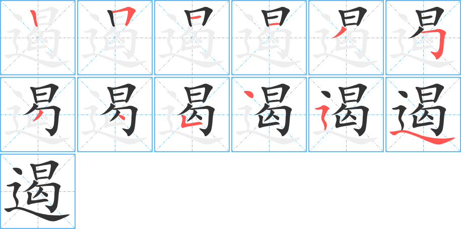 遏的笔顺写法