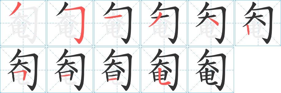 匎的笔顺写法