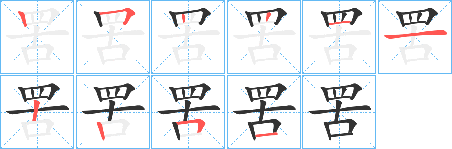 罟的笔顺写法