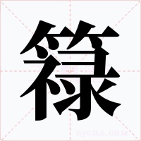 簶