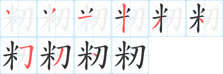 籾的笔顺写法