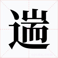 遄
