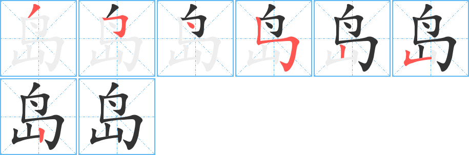 岛的笔顺写法