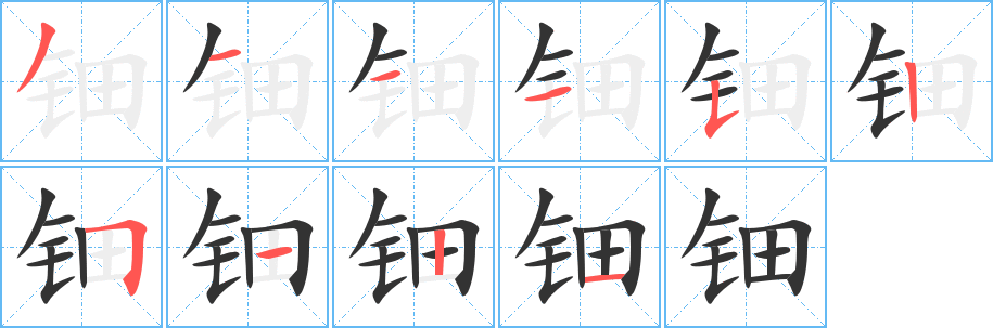 钿的笔顺写法