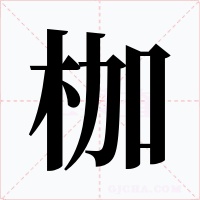 枷