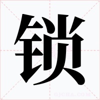 锁