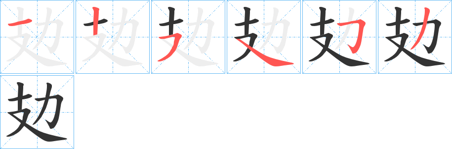 攰的笔顺写法