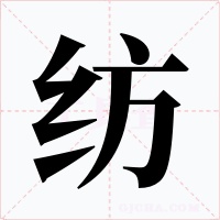 纺