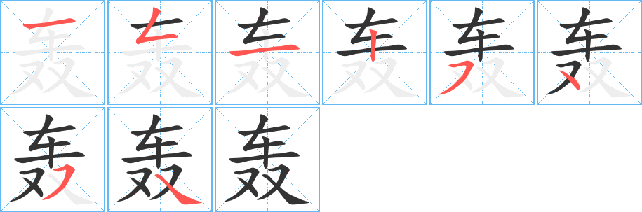 轰的笔顺写法