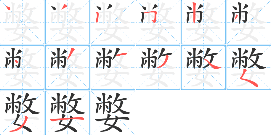 嫳的笔顺写法