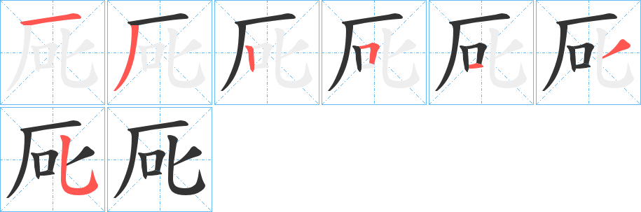 厑的笔顺写法