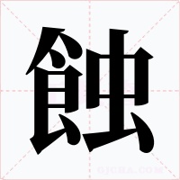 蝕