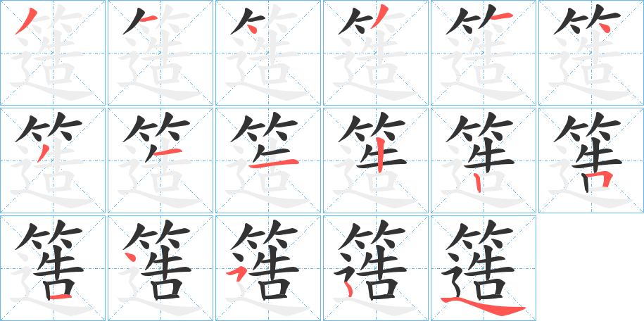 簉的笔顺写法