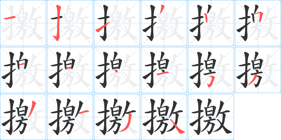 撽的笔顺写法
