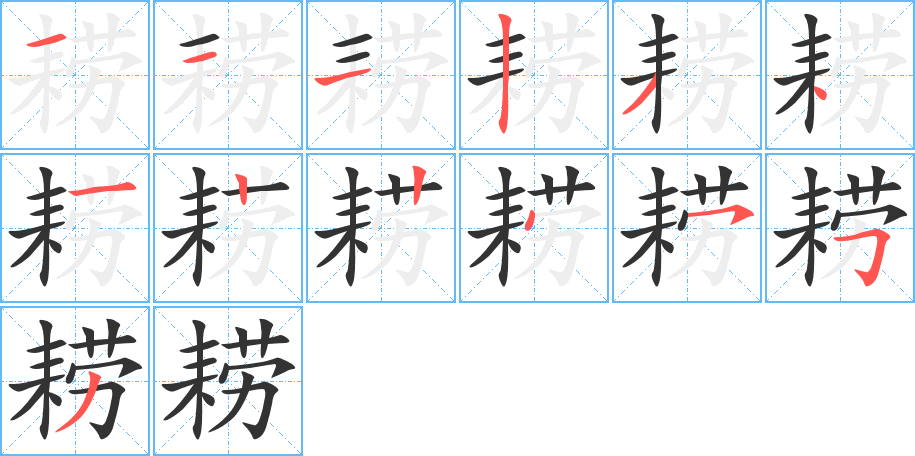 耢的笔顺写法