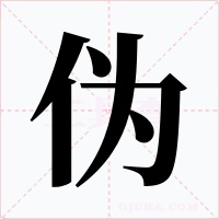 伪