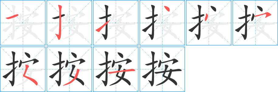 按的笔顺写法