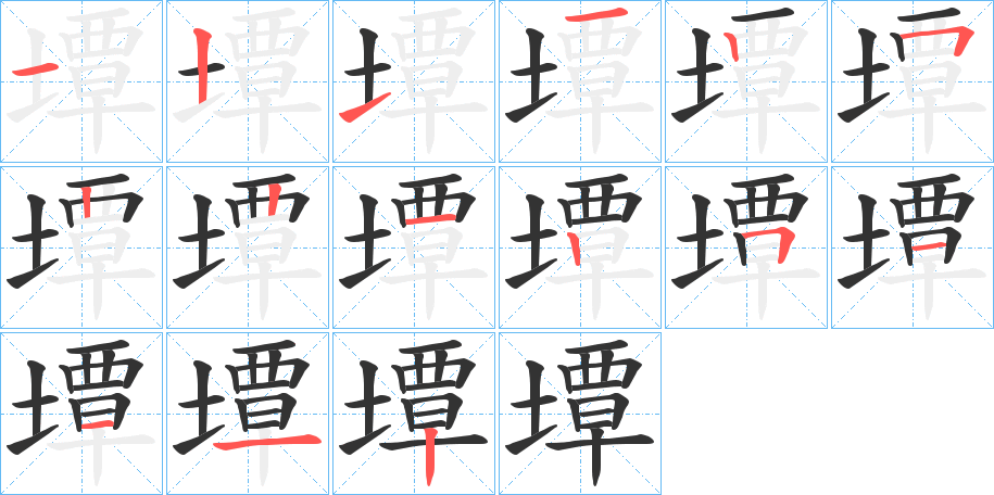墰的笔顺写法