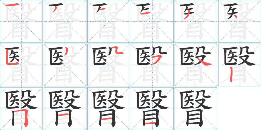 瞖的笔顺写法