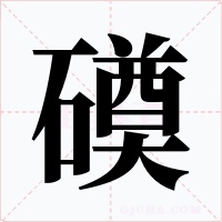 磸