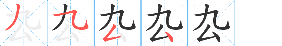 厹的笔顺写法