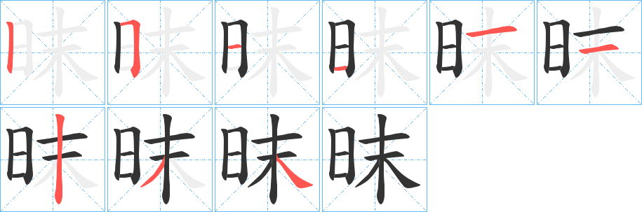昩的笔顺写法